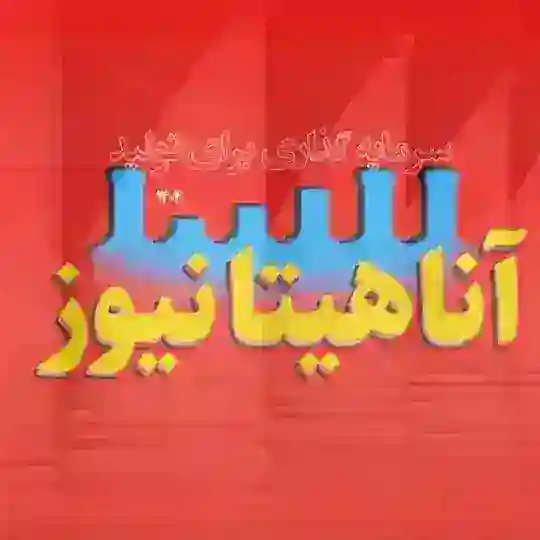آناهیتانیوز Telegram Channel Avatar