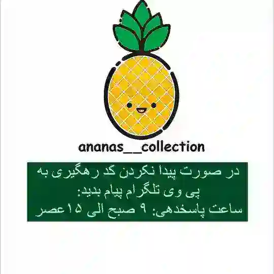 مزون آناناس Telegram Channel Avatar
