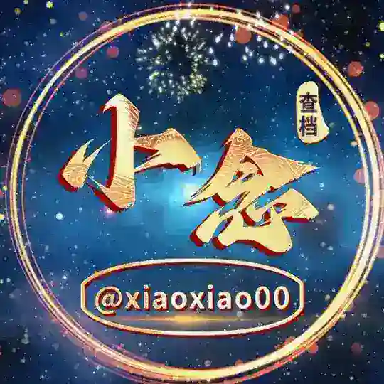 小念查档 Telegram channel