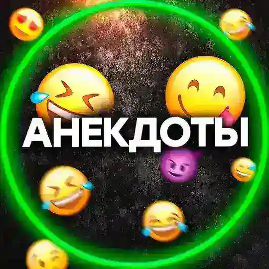 Анекдоты😂 Telegram Channel Avatar