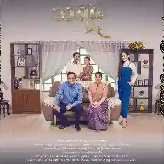 သရဖူ မြန်မာဇာတ်လမ်းတွဲများ Telegram Channel Avatar