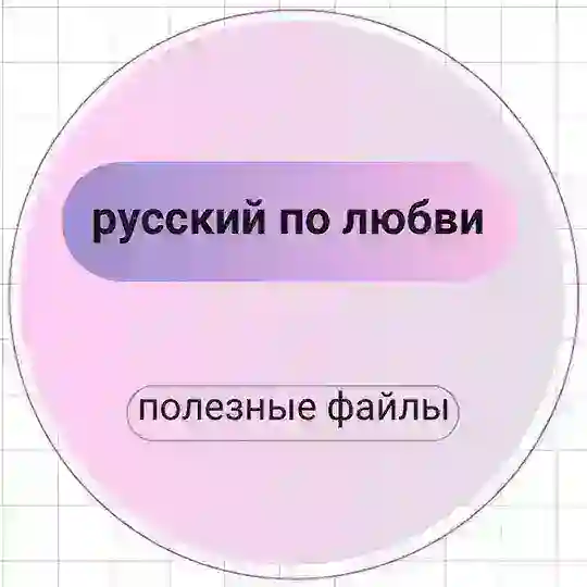 ankor.rus русский по любви Telegram Channel Avatar