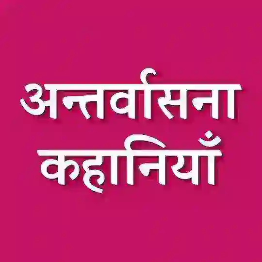 antarvasna Telegram Channel Avatar