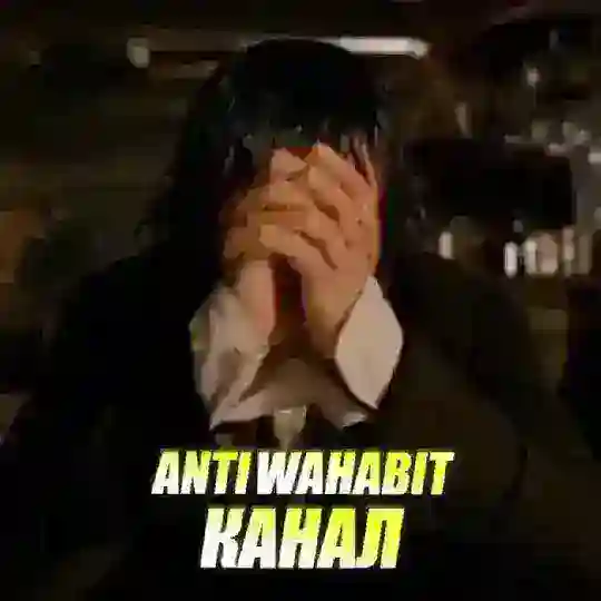 канал ANTIWAHABIT Telegram Channel Avatar