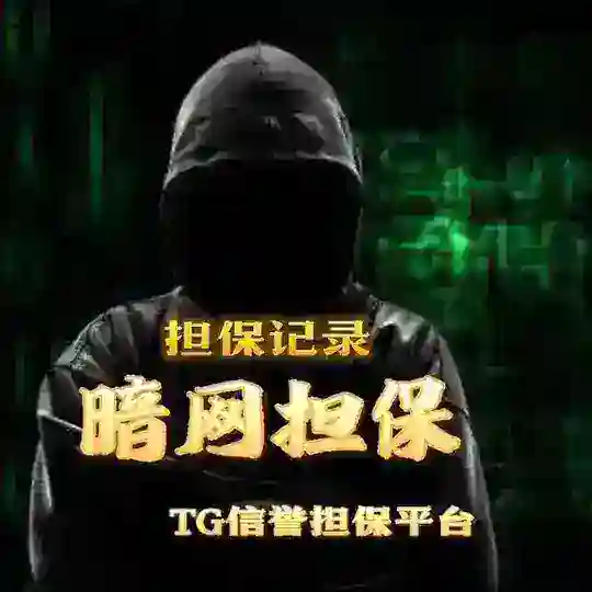 暗网担保市场交易纪录公告板 Telegram Channel Avatar