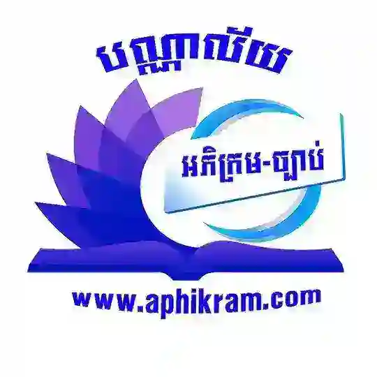 📚 បណ្ណាល័យ អភិក្រមច្បាប់ Telegram Channel Avatar