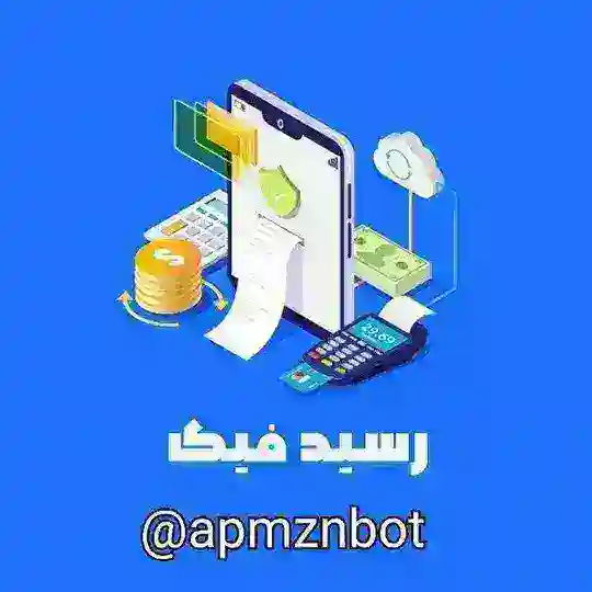 رسید ساز رایگان / اصلی Telegram Channel Avatar