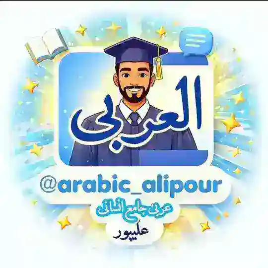 عربی جامع انسانی|علیپور Telegram Channel Avatar