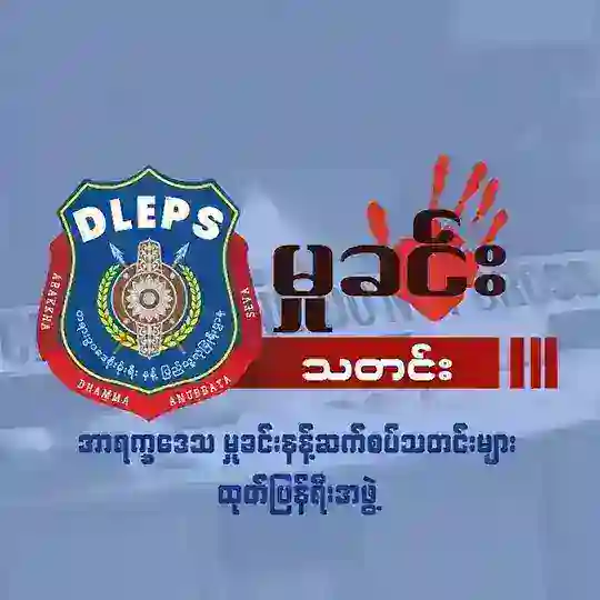 အာရက္ခမှုခင်းနန့်ဆက်စပ်သတင်းများထုတ်ပြန်ရီးအဖွဲ့ Telegram Channel Avatar