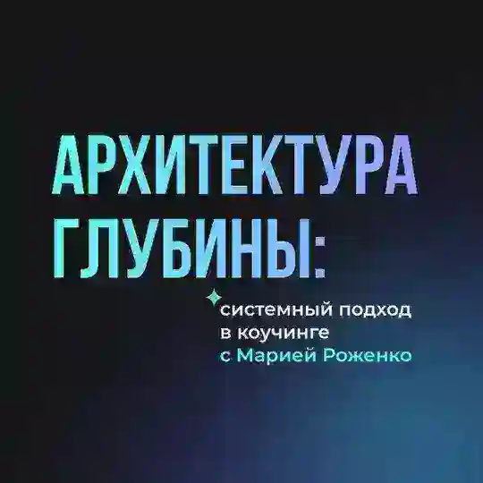Архитектура глубины: системный подход в коучинге с Марией Роженко Telegram Channel Avatar