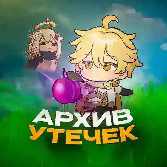 Архив утечек | Сливы Геншин Импакт Telegram Channel Avatar