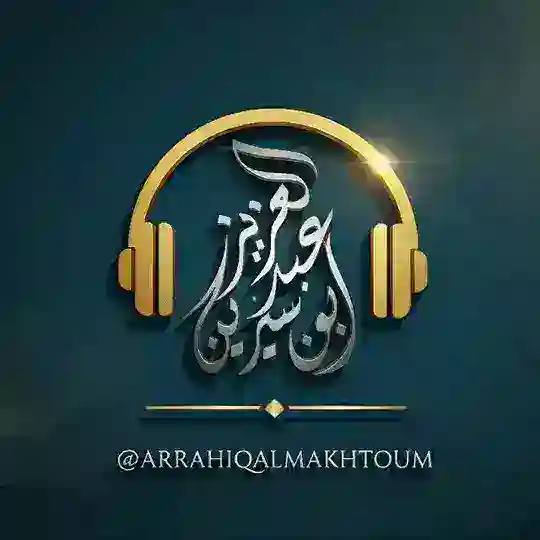 قناة الرحيق المختوم للبث المباشر 🎙 Telegram Channel Avatar