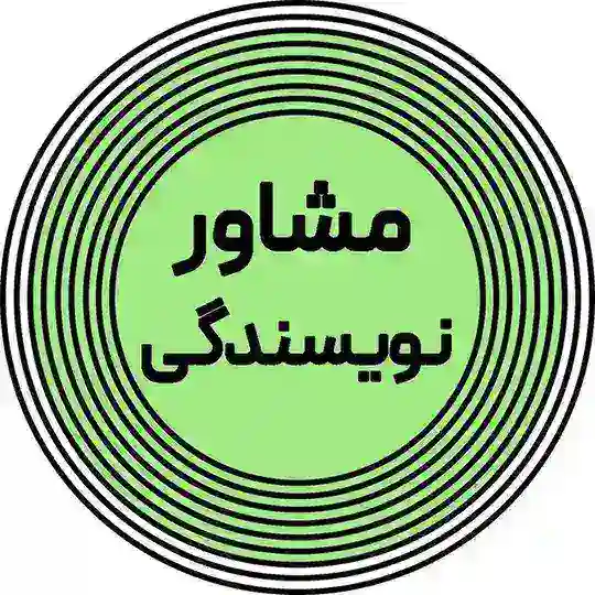 مشاوره نویسندگی آرته Telegram Channel Avatar