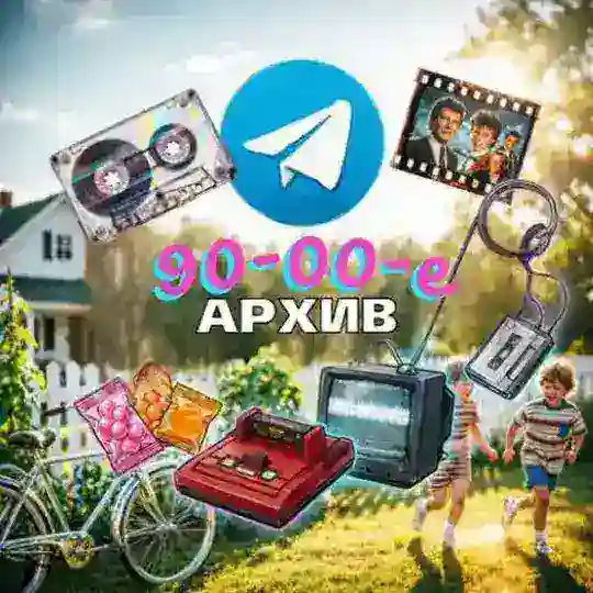 📼 Архив 90/00 📀 Telegram Channel Avatar