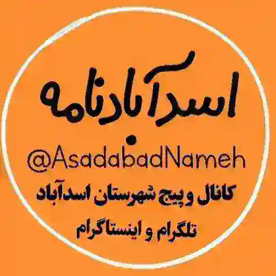 اسدآبادنامه Telegram Channel Avatar