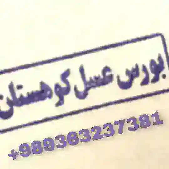 *بورس عسل کوهستان* Telegram Channel Avatar