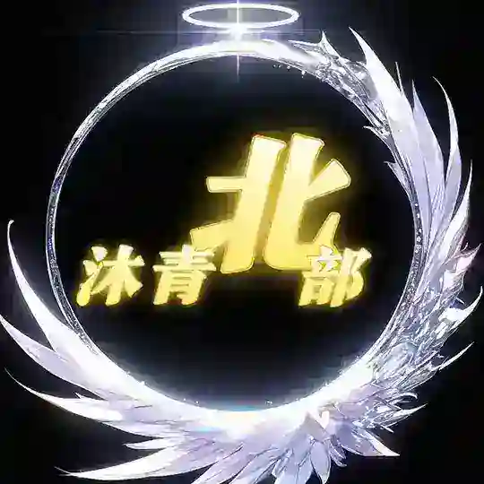 沐青坊-北部選妃🌧 Telegram Channel Avatar