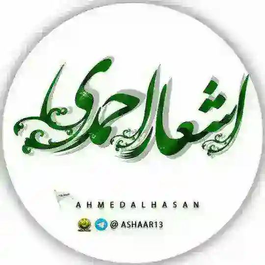 اشعار احمدی Telegram Channel Avatar