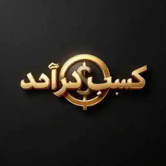💲کسب درآمد💲 Telegram Channel Avatar