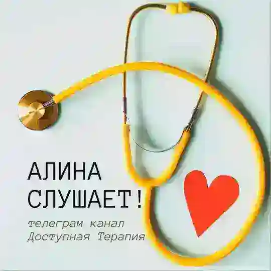 Алина слушает | терапевт Рыжих Telegram Channel Avatar
