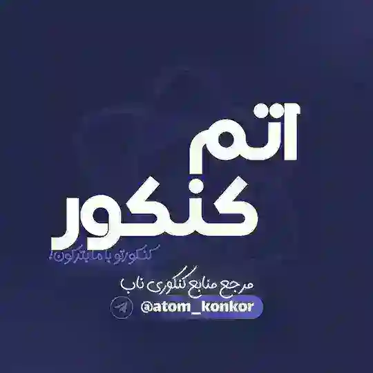 اتم کنکور|atom_konkor Telegram Channel Avatar