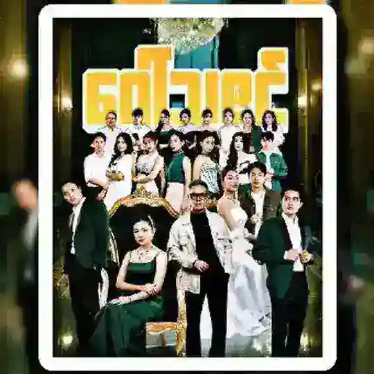 ဂေါ်သဇင် ဇာတ်လမ်းတွဲသစ် Telegram Channel Avatar