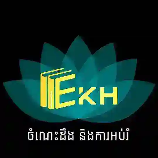 Educated KH - ចំណេះដឹង និងការអប់រំ Telegram Channel Avatar