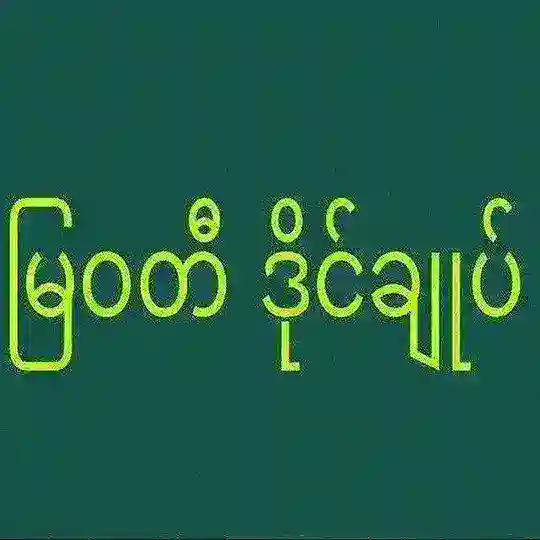 မြဝတီဒိုင်ချုပ်ဝယ်ဂဏန်း Telegram Channel Avatar