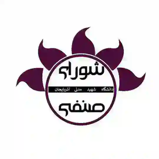 شورای صنفی دانشگاه شهید مدنی Telegram Channel Avatar