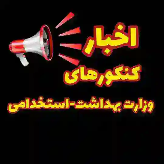 اخبار کنکورهای وزارت بهداشت/استخدامی🍀🌸 Telegram Channel Avatar
