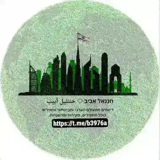חֲנַנְאֵל אָבִיב ◇ حننئيل أبيب Telegram Channel Avatar