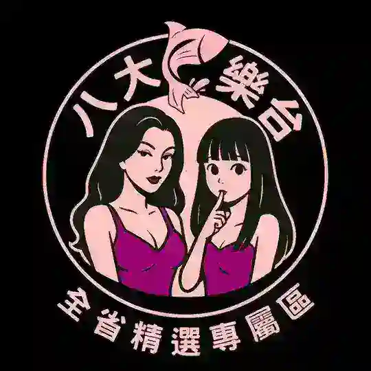 🌺全省精選 · 八大魚樂🌺 Telegram channel