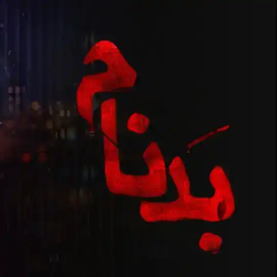 بدنام Telegram Channel Avatar
