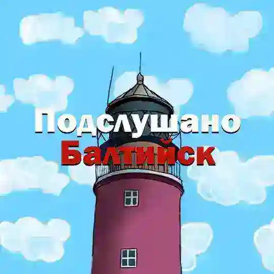 Подслушано Балтийск Telegram Channel Avatar
