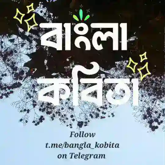 বাংলা কবিতা Telegram Channel Avatar