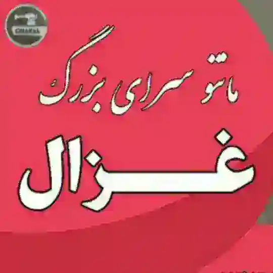 👗 پخش همکاری غزال👗 Telegram Channel Avatar
