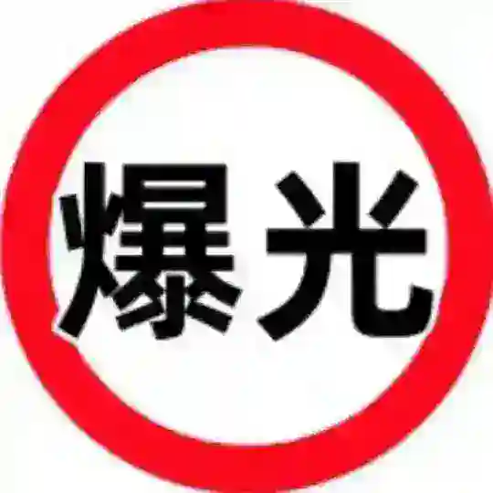 BC黑台曝光-传播 Telegram Channel Avatar