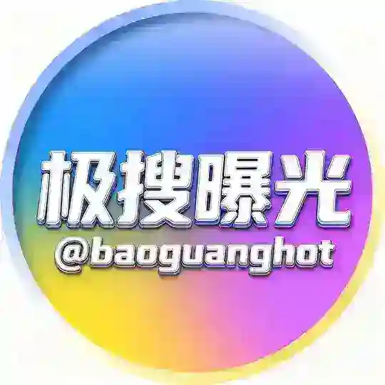 极搜曝光中心 - 全球新闻 Telegram Channel Avatar
