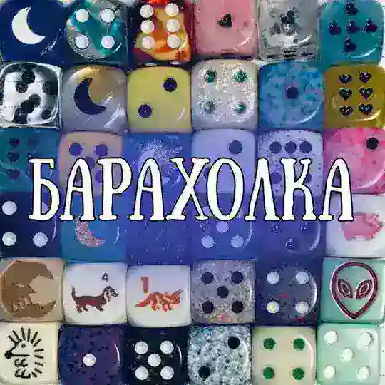 БАРАХОЛКА 🎲 Telegram Channel Avatar