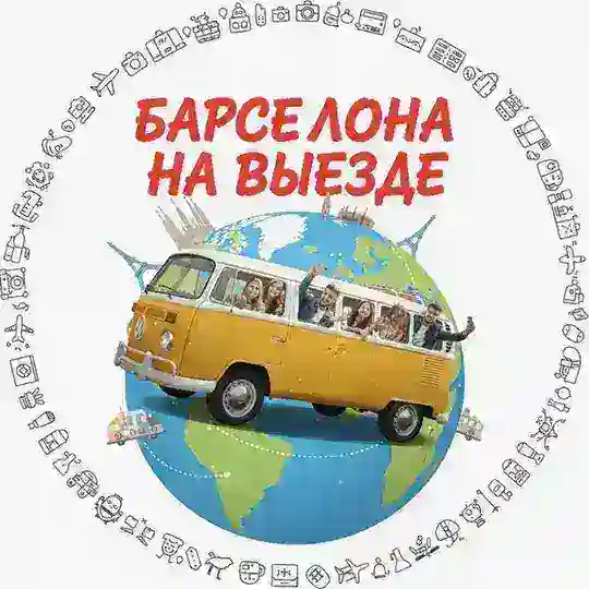 Barcelona на выезде Telegram Channel Avatar
