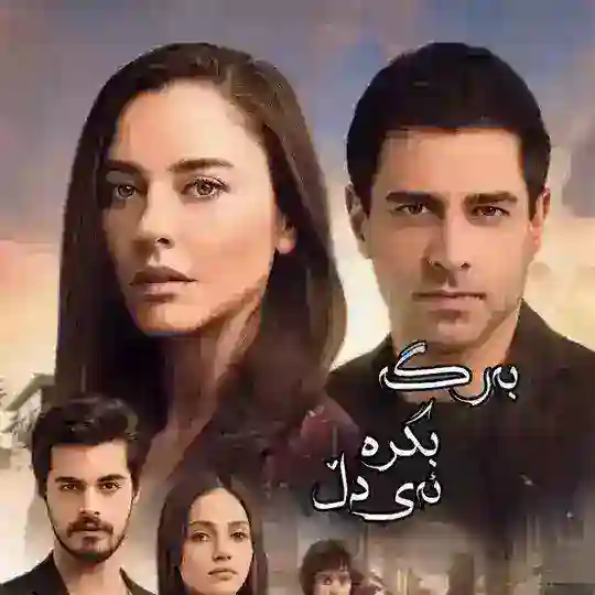 بەرگە بگرە ئەی دڵ Telegram Channel Avatar
