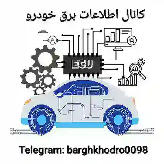 🚙 کانال اطلاعات برق خودرو Telegram Channel Avatar