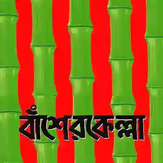 বাশের কেল্লা -basher kella new Telegram Channel Avatar