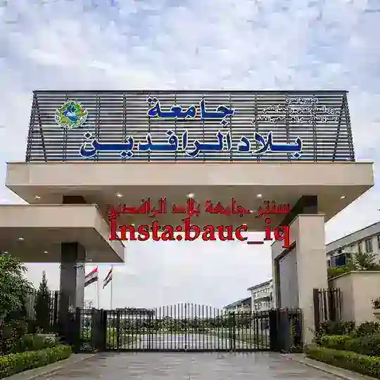 سنتر جامعة بلاد الرافدين❤️ Telegram Channel Avatar