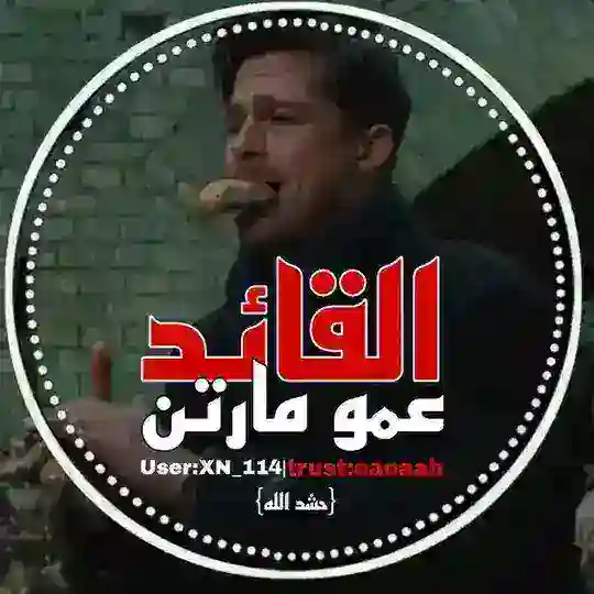القائد عمو مارتن Telegram Channel Avatar