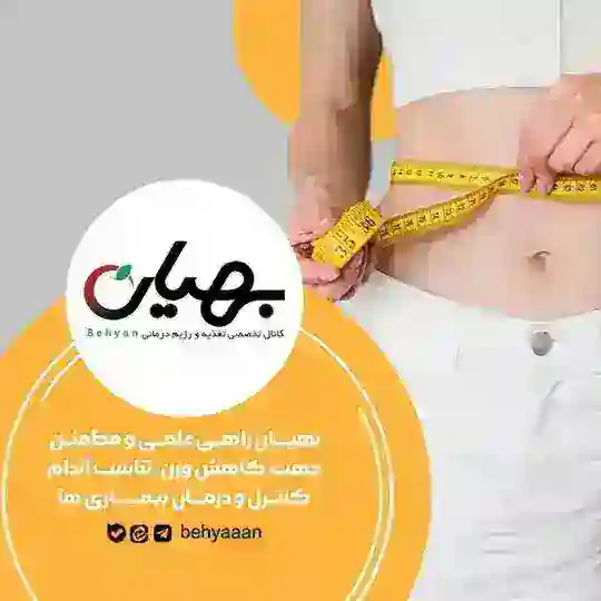 کانال تخصصی تغذیه و رژیم درمانی Telegram Channel Avatar