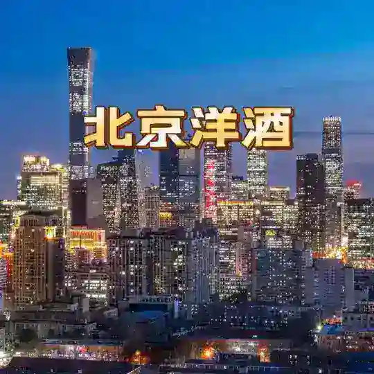 【后宫】北京洋酒猎奇 Telegram Channel Avatar