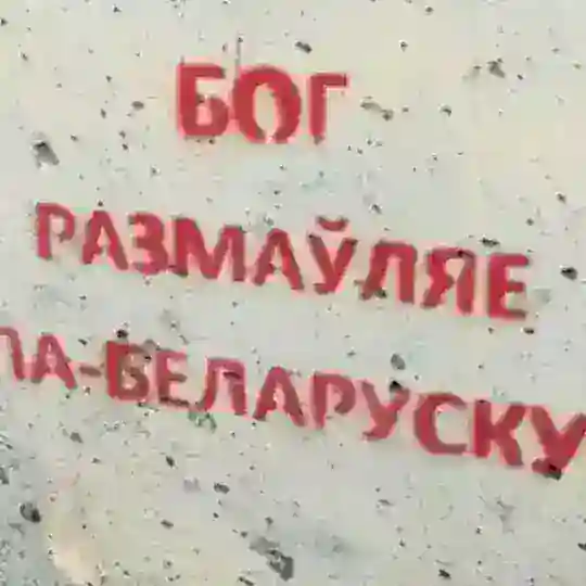 Слухай па-беларуску Telegram Channel Avatar