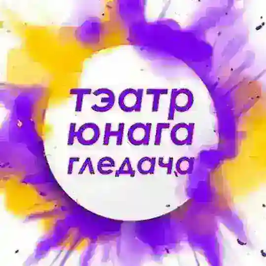 ТЭАТР ЮНАГА ГЛЕДАЧА Telegram Channel Avatar
