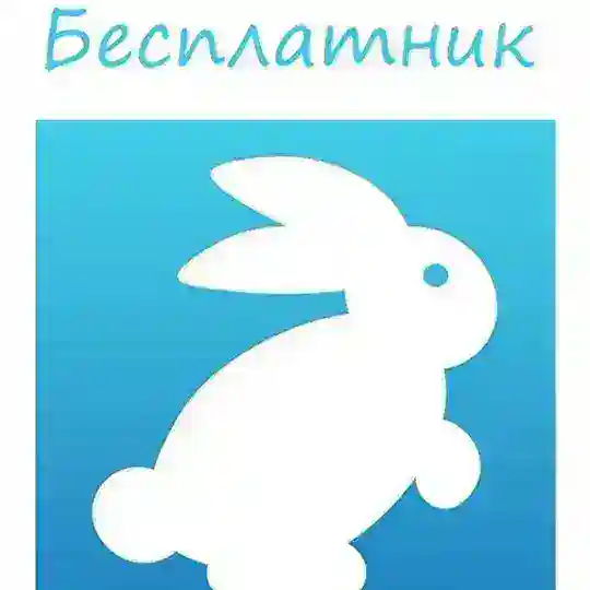 Бесплатник Telegram channel